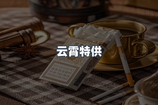云霄特供